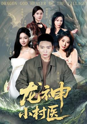 《龙神小村医(80集)霍文琦&李林暄(夸克网盘)》短剧封面