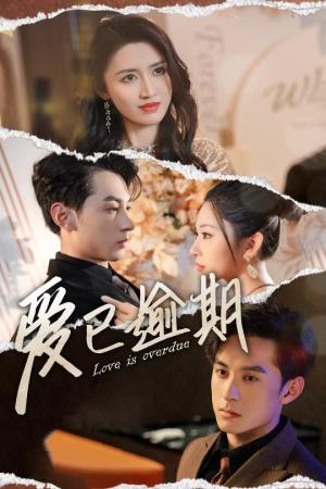 《爱已逾期＆从此山海不相逢（50集）张屹杨＆方旋（夸克网盘）》短剧封面