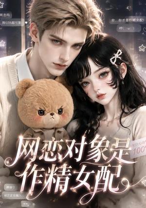 《网恋对象是作精女配(18集)(夸克网盘)》短剧封面
