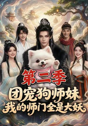 《团宠狗师妹,我的师门全是大妖第二季(72集)(夸克网盘)》短剧封面