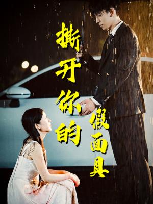 《撕开你的假面具（31集）（夸克网盘）》短剧封面