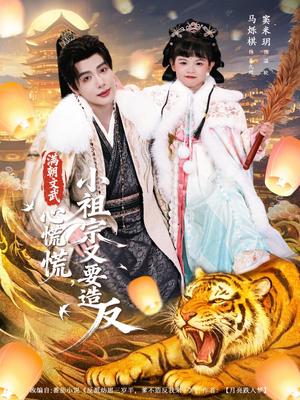 《满朝文武心慌慌小祖宗又要造反(75集)窦米玥&马烁棋》短剧封面