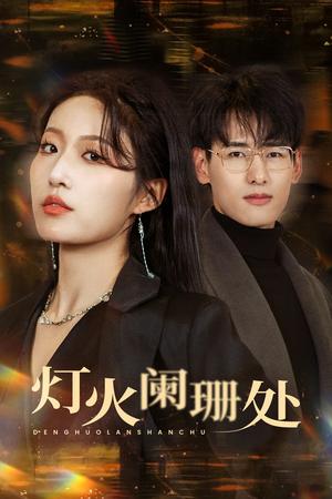 《灯火阑珊处(34集)宋喃(夸克网盘)》短剧封面