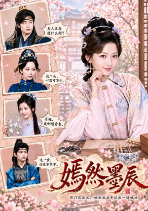 嫣然墨辰 《嫣然墨辰》短剧封面