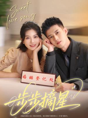 《步步摘星（74集）黄文博&郑晨雨》短剧封面
