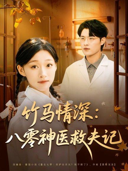 《竹马情深八零神医救夫记（80集）源鑫&卓颐》短剧封面