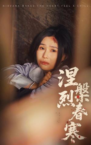 《涅槃烈春寒(30集)王新颖&王子铭(夸克网盘)》短剧封面
