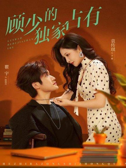 《顾少的独家占有（66集）袁传琪&瞿宇》短剧封面