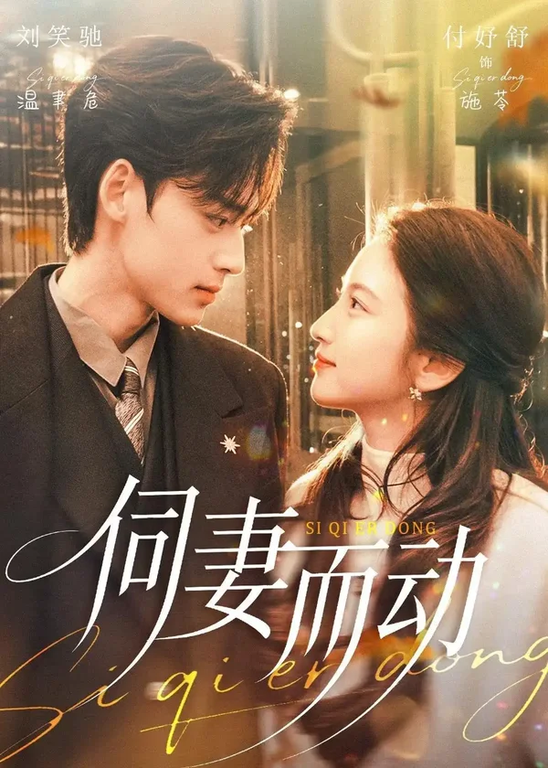 伺妻而动 《伺妻而动》短剧封面