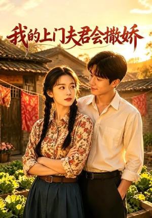 《我的上门夫君会撒娇（50集）（夸克网盘）》短剧封面
