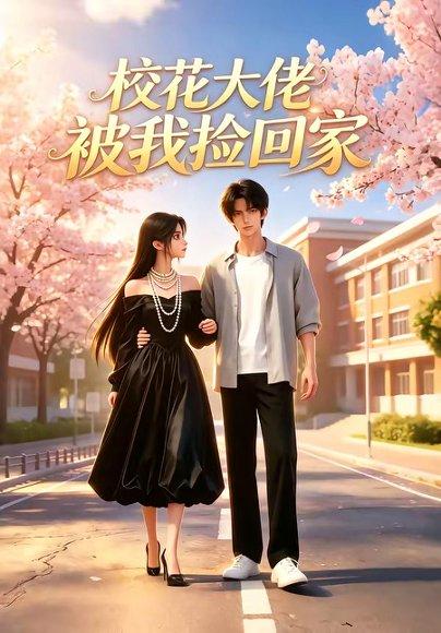 《校花大佬被我捡回家(40集)(百度网盘)》短剧封面