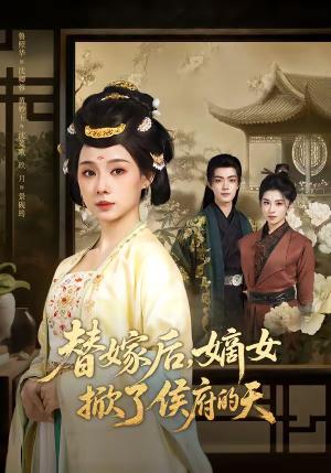 《替嫁后,嫡女掀了侯府的天(60集)鲁照华&玖月(夸克网盘)》短剧封面