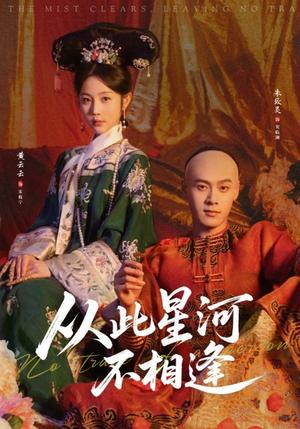 《从此星河不相逢（61集）黄云云&朱致灵（夸克网盘）》短剧封面