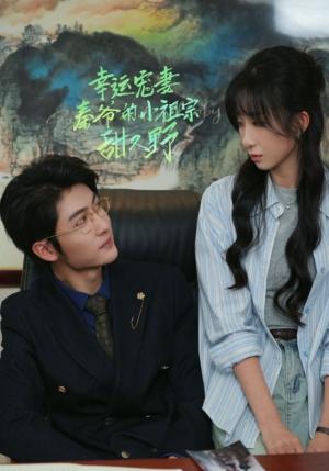 《幸运宠妻秦爷的小祖宗甜又野（68集）王子林＆李悦暄（夸克网盘）》短剧封面