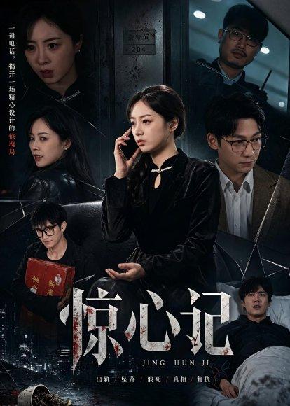 《惊心记(40集)陈家葆&邓婧萱(百度网盘)》短剧封面
