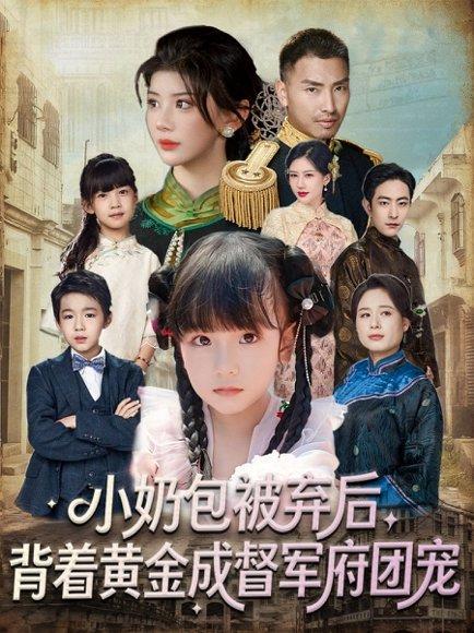 《小奶包被弃后,背着黄金成督军府团宠(60集)谭欣鹏&沙语桐》短剧封面