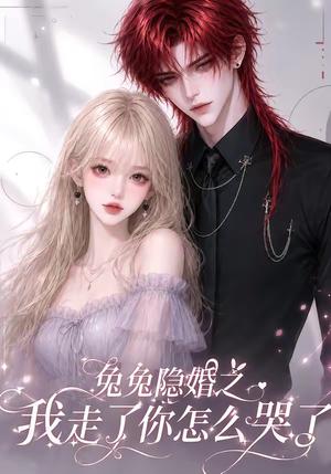 《兔兔隐婚之我走了你怎么哭了(60集)(夸克网盘)》短剧封面