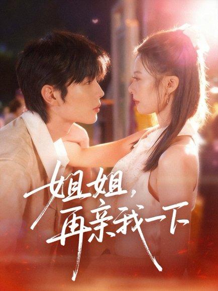 《姐姐再亲我一下(87集)代华丽&闻智诚》短剧封面