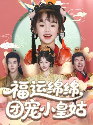 《福运绵绵团宠小皇姑(96集)郭岩松(夸克网盘)》短剧封面