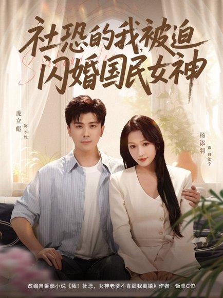 《社恐的我被迫闪婚国民女神》短剧封面