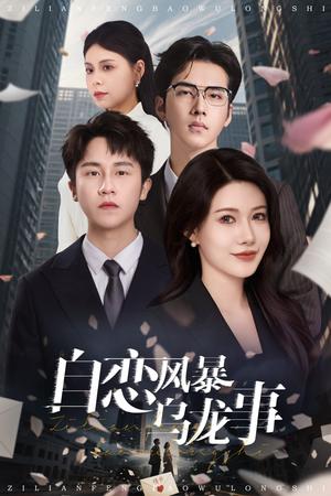 《自恋风暴乌龙事(60集)孙航(夸克网盘)》短剧封面