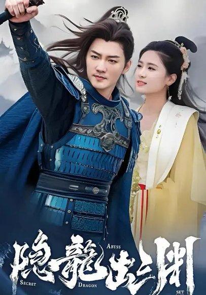 《隐龙出渊（98集）王已歌&翟一莹》短剧封面