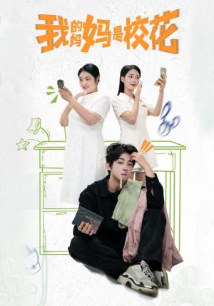 《我的妈妈是校花(30集)(夸克网盘)》短剧封面