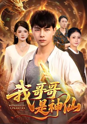 《我哥哥是神仙(98集)张闻宇&宋瑞(夸克网盘)》短剧封面