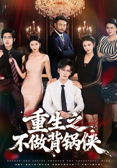 《重生之不做背锅侠（79集）徐培淇&怡宝》短剧封面