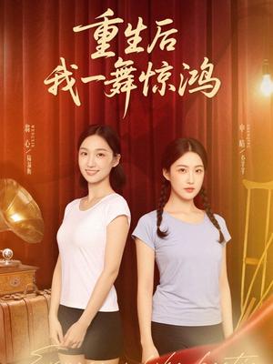 《觉醒当天打脸偷我舞蹈动作的闺蜜&重生后我一舞惊鸿(60集)翁心&申晴》短剧封面