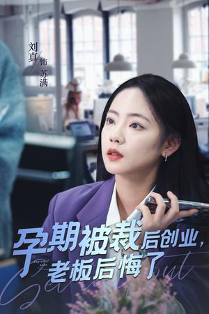 《孕期被裁后创业老板后悔了（45集）（夸克网盘）》短剧封面
