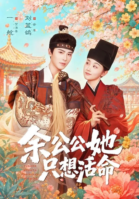 余公公她只想活命&双面暴君与俏太监 《余公公她只想活命&双面暴君与俏太监》短剧封面