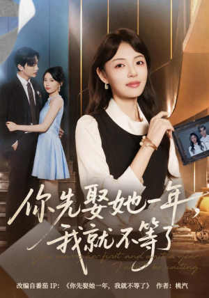 你先娶她一年,我就不等了 《你先娶她一年,我就不等了》短剧封面