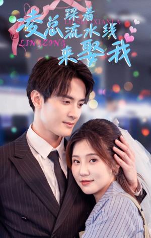 《凌总踩着流水线来娶我(60集)陈冠峄(夸克网盘)》短剧封面