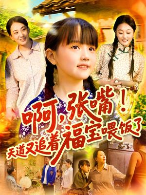 《啊张嘴天道又追着福宝喂饭了(65集)》短剧封面