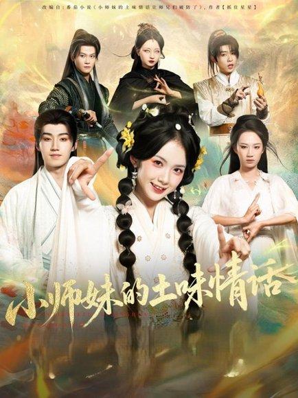 《小师妹的土味情话》短剧封面