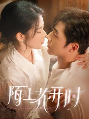 《陌上花开时（58集）李胜杰&刘夕语（夸克网盘）》短剧封面