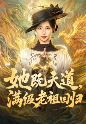 《她既天道，满级老祖回归（68集）于心意＆肖之之＆刘洋（夸克网盘）》短剧封面