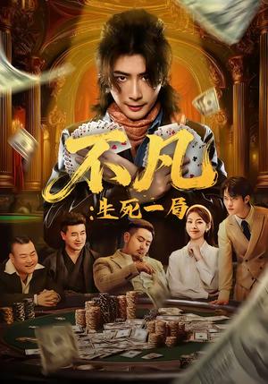 《不凡:生死一局(64集)王馨悦&周禹天(夸克网盘)》短剧封面