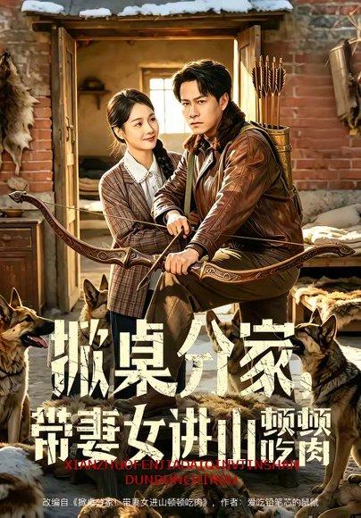 《掀桌分家，带妻女进山顿顿吃肉（60集）晁轩＆王姝懿（百度网盘）》短剧封面