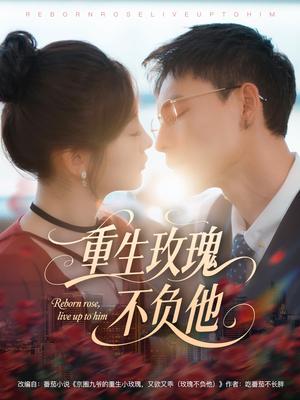 《重生玫瑰不负他（70集）冯铭潮＆张若辰（夸克网盘）》短剧封面