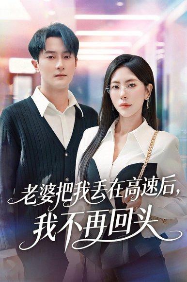 《老婆把我丢在高速后，我不再回头＆赠她心跳余温爱意焚作尘烟（66集）杨文昊＆秦萍》短剧封面