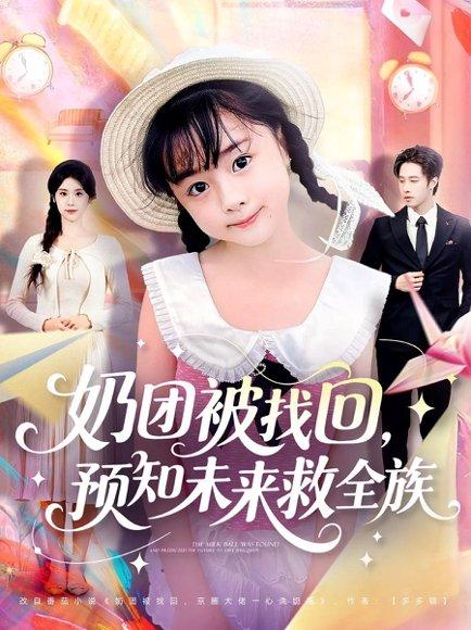 《奶团被找回预知未来救全族(69集)张逸伦&张雨荷》短剧封面