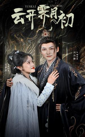 《云开霁月初&嫡女柔弱又超凶(60集)吴梦媛(夸克网盘)》短剧封面
