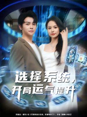 《选择系统，开局运气提升&选择系统开局运气提升（79集）舒瀚&潘琢玉》短剧封面