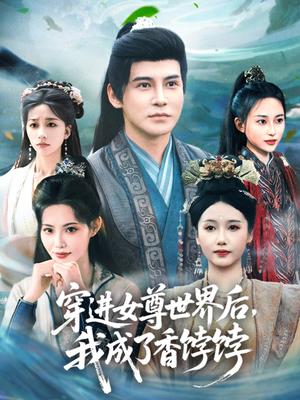 《穿进女尊世界后我成了香饽饽(90集)李子锋&刘雪莹&董洁》短剧封面