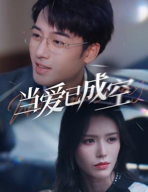 《当爱已成空（30集）薛子祺（夸克网盘）》短剧封面