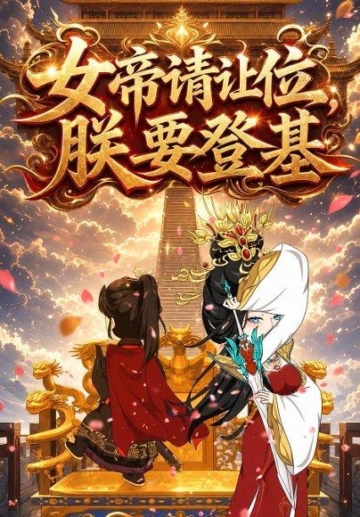 《女帝请让位，朕要登基（14集）动漫（百度网盘）》短剧封面