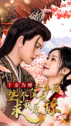 《千金为婢三年后整个侯府求我原谅&千金归来不好惹(30集)陈添祥(夸克网盘)》短剧封面
