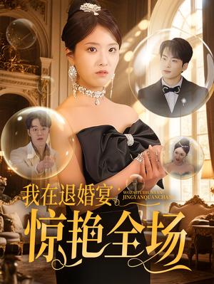 《我在退婚宴惊艳全场(54集)蔡子菱(夸克网盘)》短剧封面